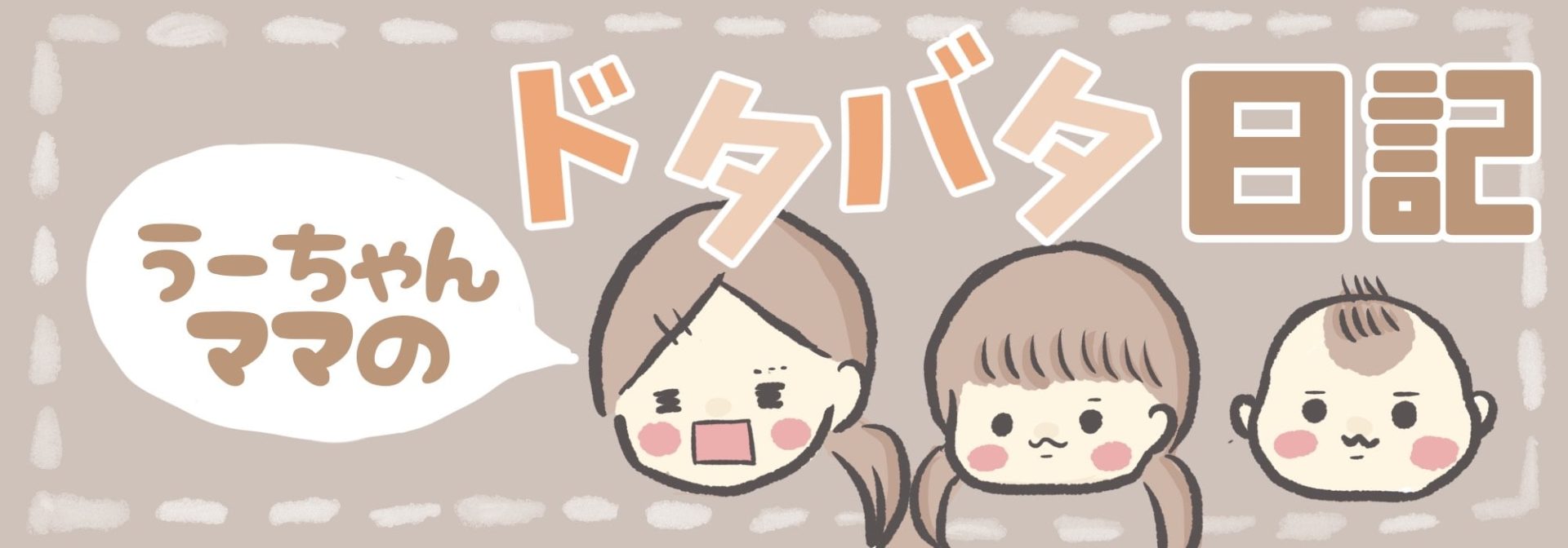 うーちゃんママのドタバタ日記