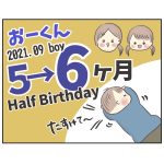 おーくん生後6ヶ月記録①