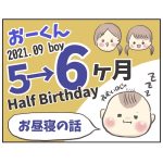 おーくん生後6ヶ月記録②